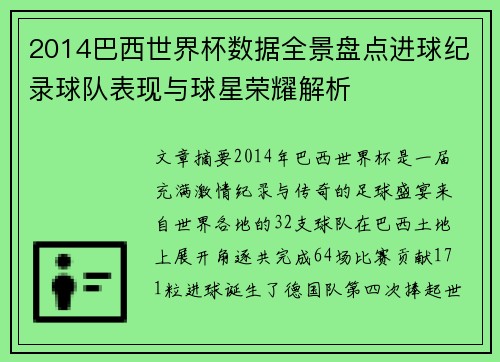 2014巴西世界杯数据全景盘点进球纪录球队表现与球星荣耀解析