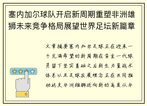 塞内加尔球队开启新周期重塑非洲雄狮未来竞争格局展望世界足坛新篇章